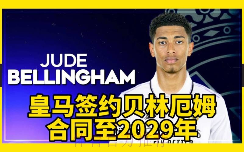 皇马与多特周一商谈贝林厄姆转会 双方接近达协议